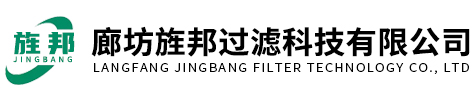 廊坊旌邦過(guò)濾科技有限公司